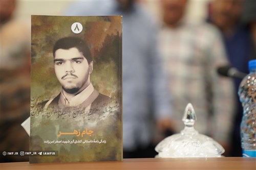 گزارش اخبار سیما از رونمایی کتاب جام  زهر (فیلم)